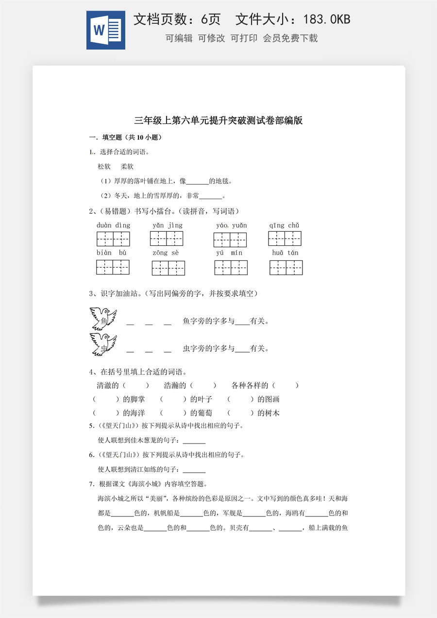 三年级上册语文第六单元提升突破测试卷部编版（含答案）.doc