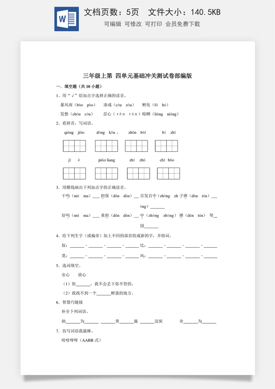 三年级上册语文第四单元基础冲关测试卷部编版（含答案）.doc