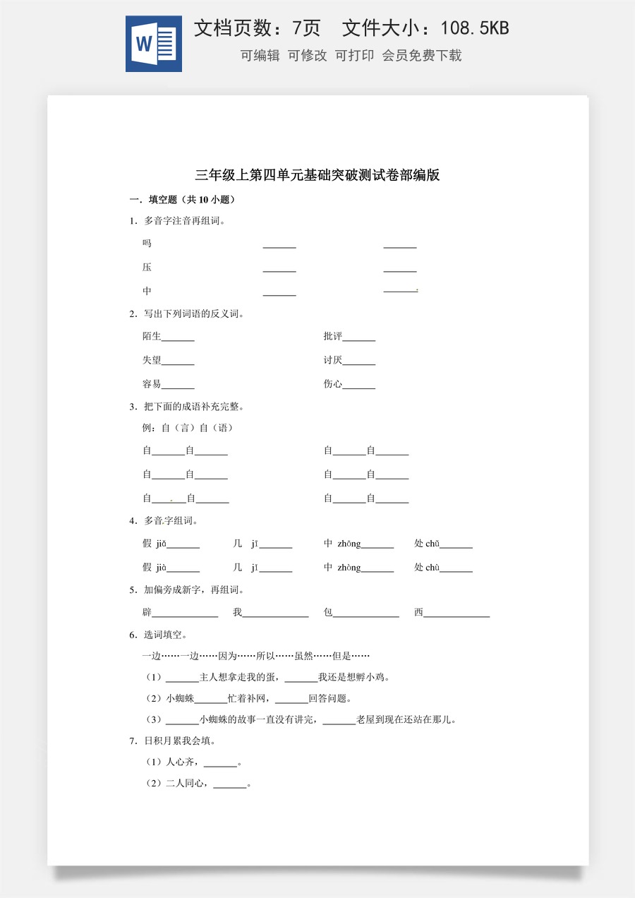 三年级上册语文第四单元基础突破测试卷部编版（含答案）.doc