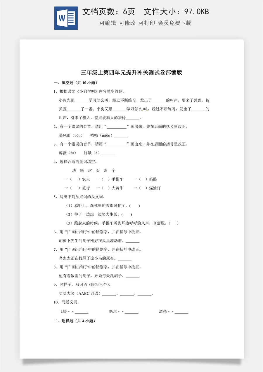 三年级上册语文第四单元提升冲关测试卷部编版（含答案）.doc
