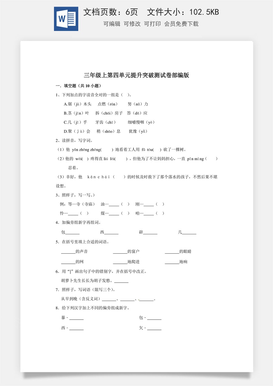 三年级上册语文第四单元提升突破测试卷部编版（含答案）.doc