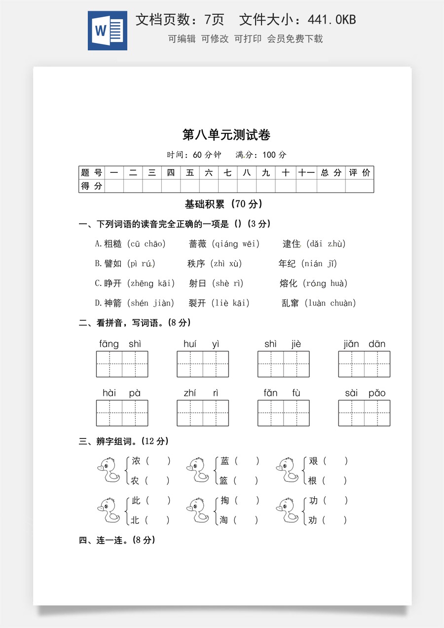 二年级下册语文试题-第八单元测试卷（附答案）人教部编版.doc