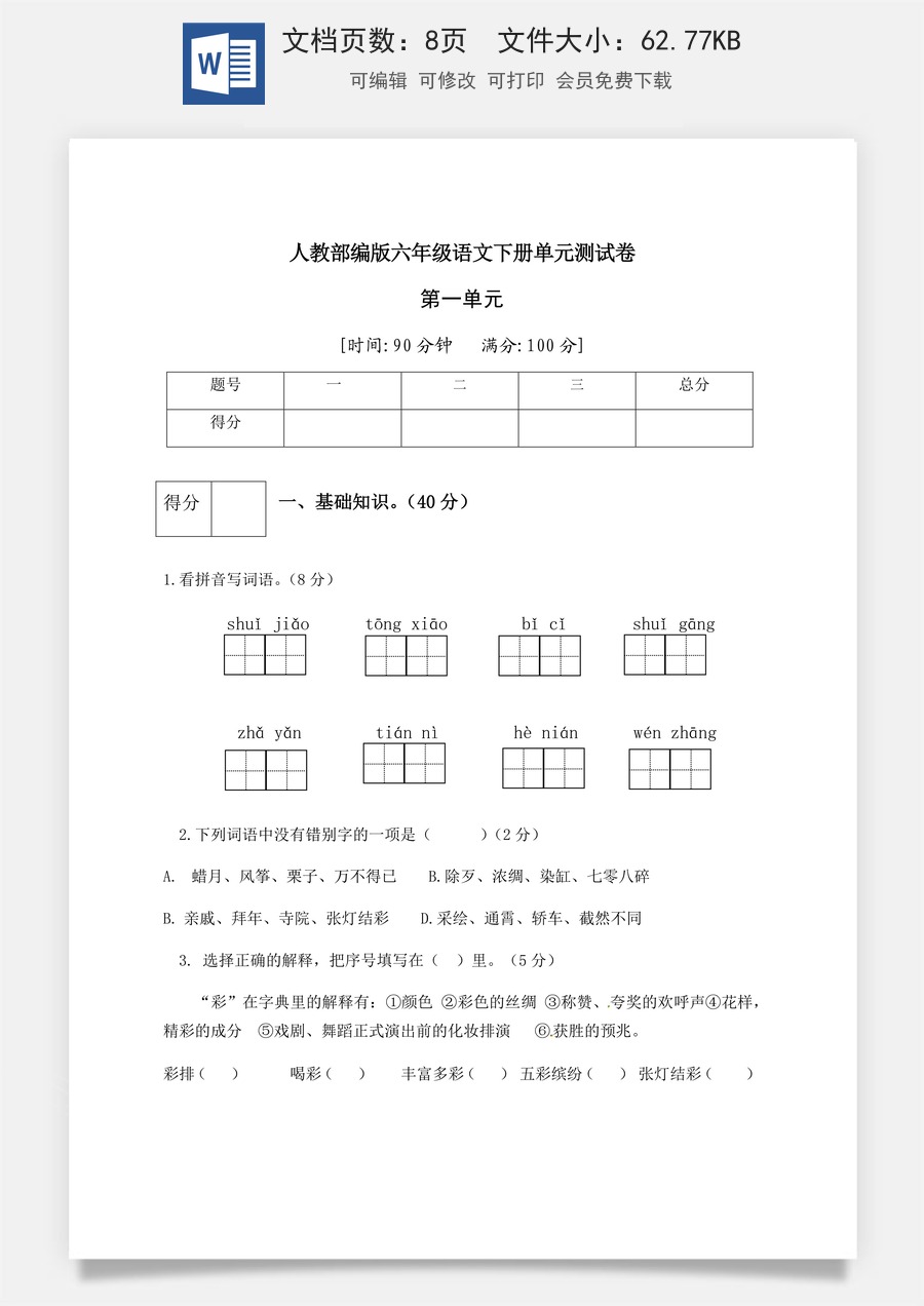 人教部编版六年级语文下册第1单元测试卷1（有答案）.docx