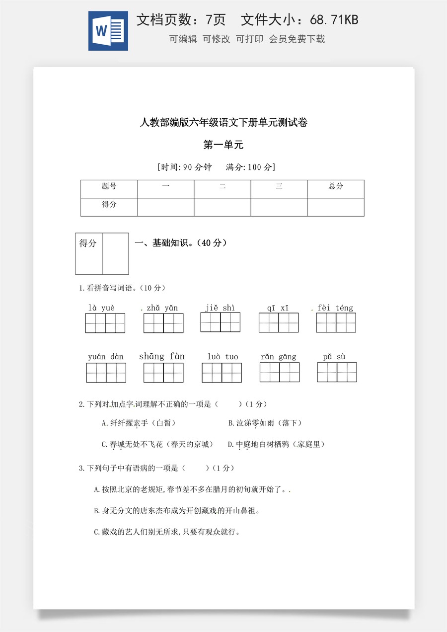 人教部编版六年级语文下册第1单元测试卷2（有答案）.docx