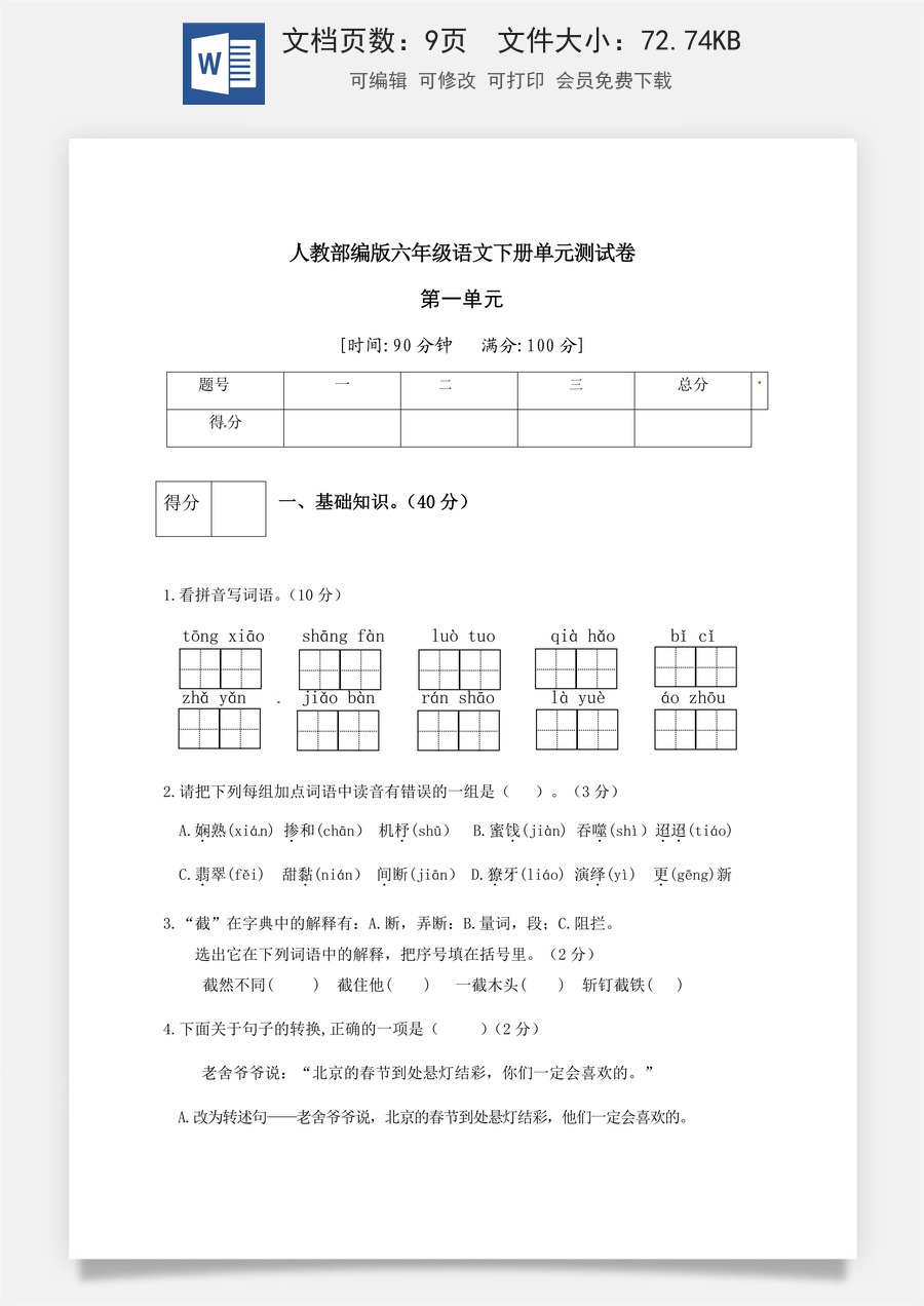 人教部编版六年级语文下册第1单元测试卷3（有答案）.docx