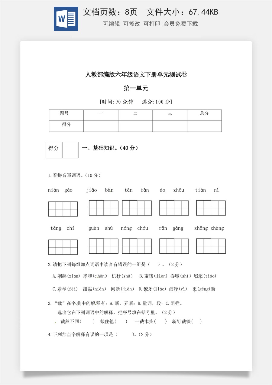 人教部编版六年级语文下册第1单元测试卷4（有答案）.docx