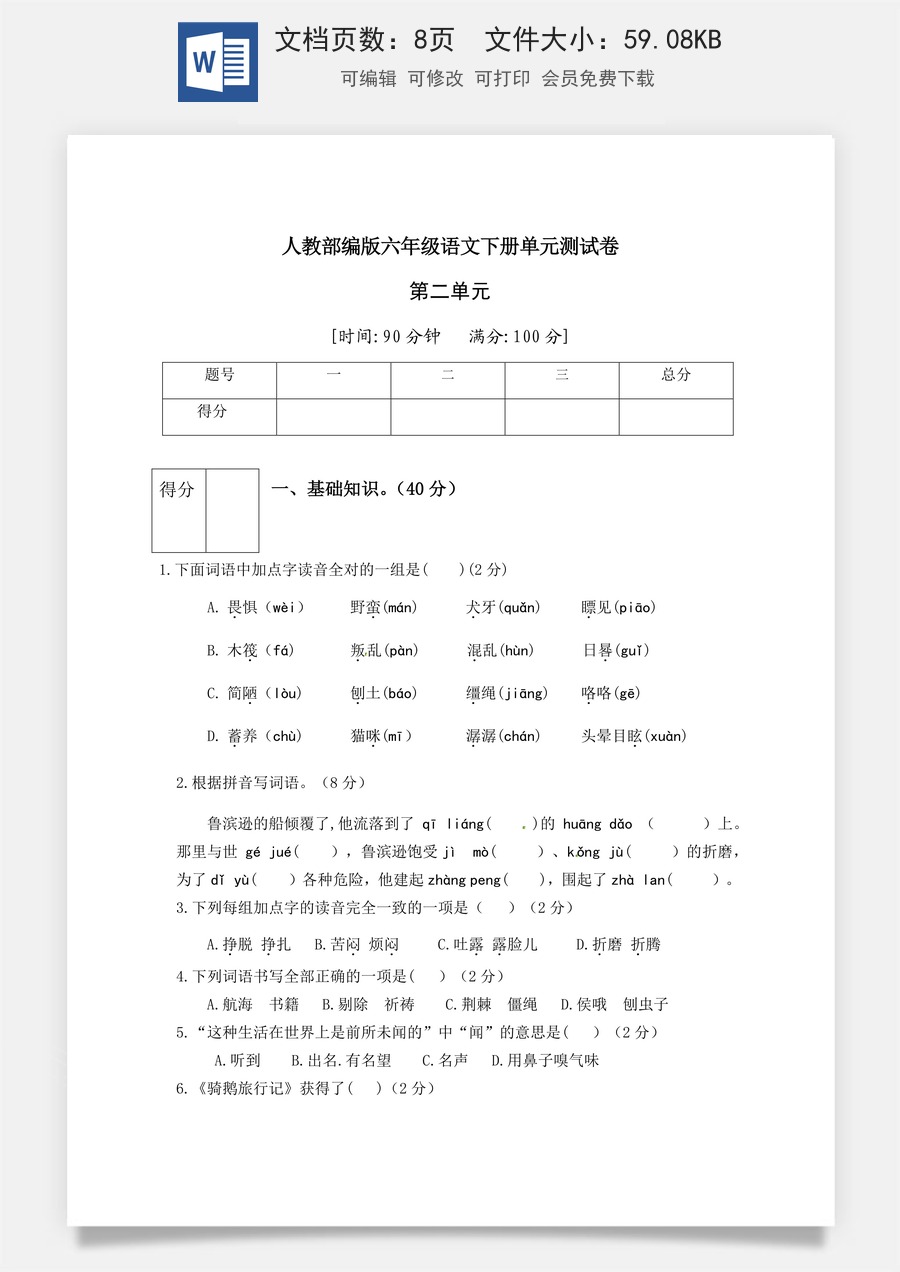 人教部编版六年级语文下册第2单元测试卷1（有答案）.docx