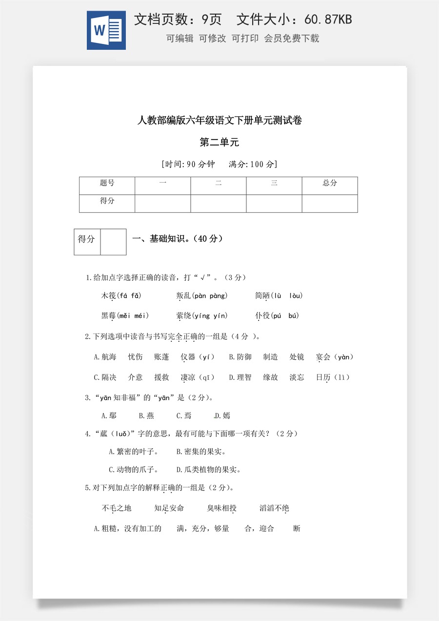 人教部编版六年级语文下册第2单元测试卷3（有答案）.docx