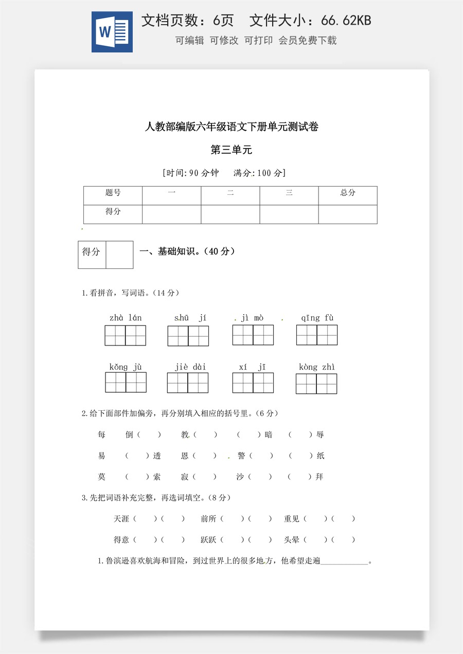 人教部编版六年级语文下册第2单元测试卷4（有答案）.docx