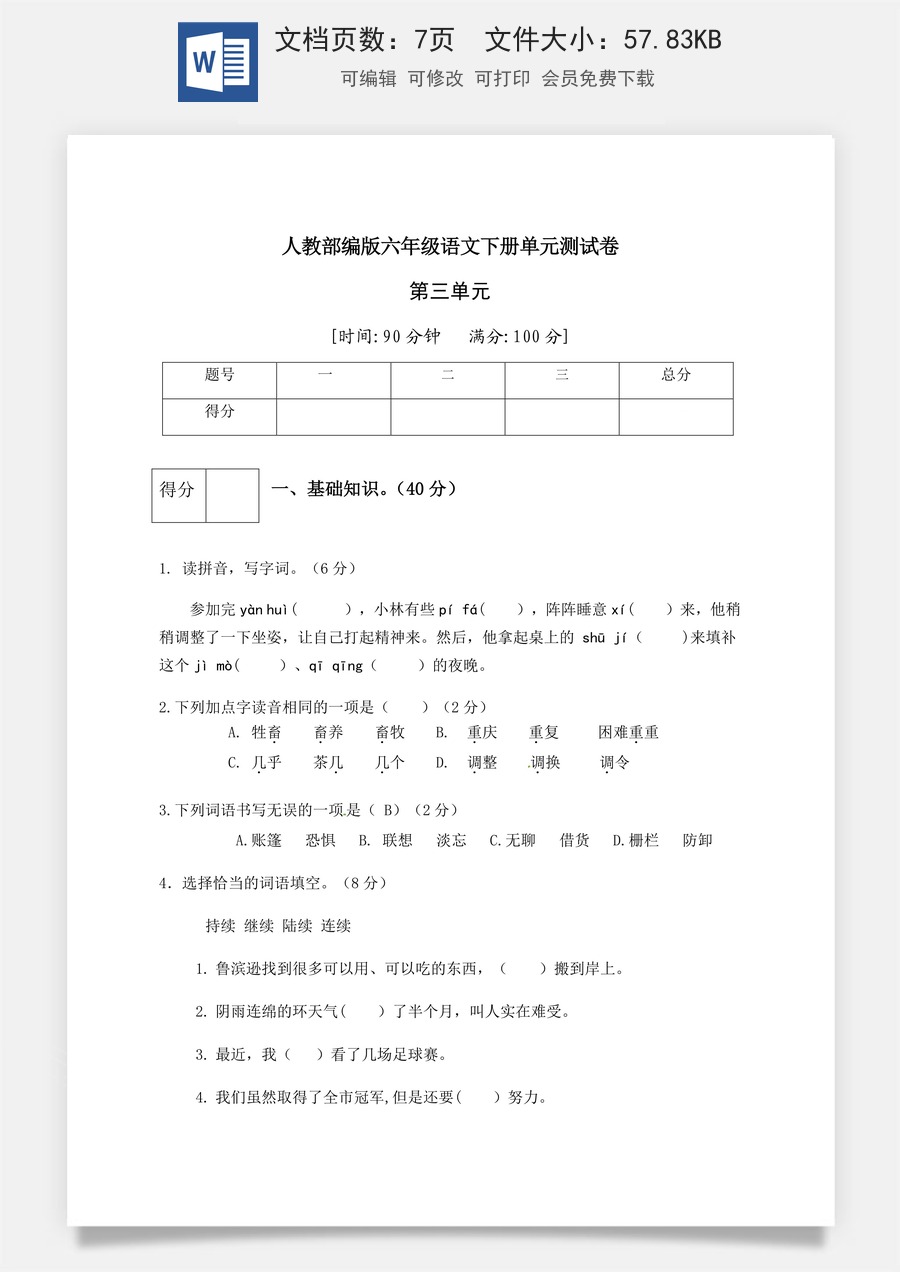人教部编版六年级语文下册第2单元测试卷5（有答案）.docx
