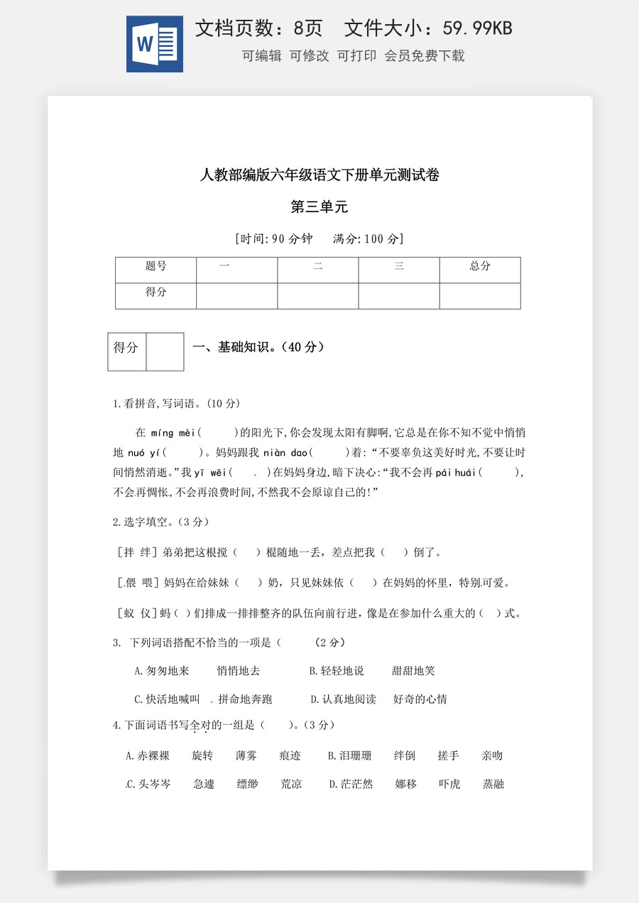 人教部编版六年级语文下册第3单元测试卷1（有答案）.docx