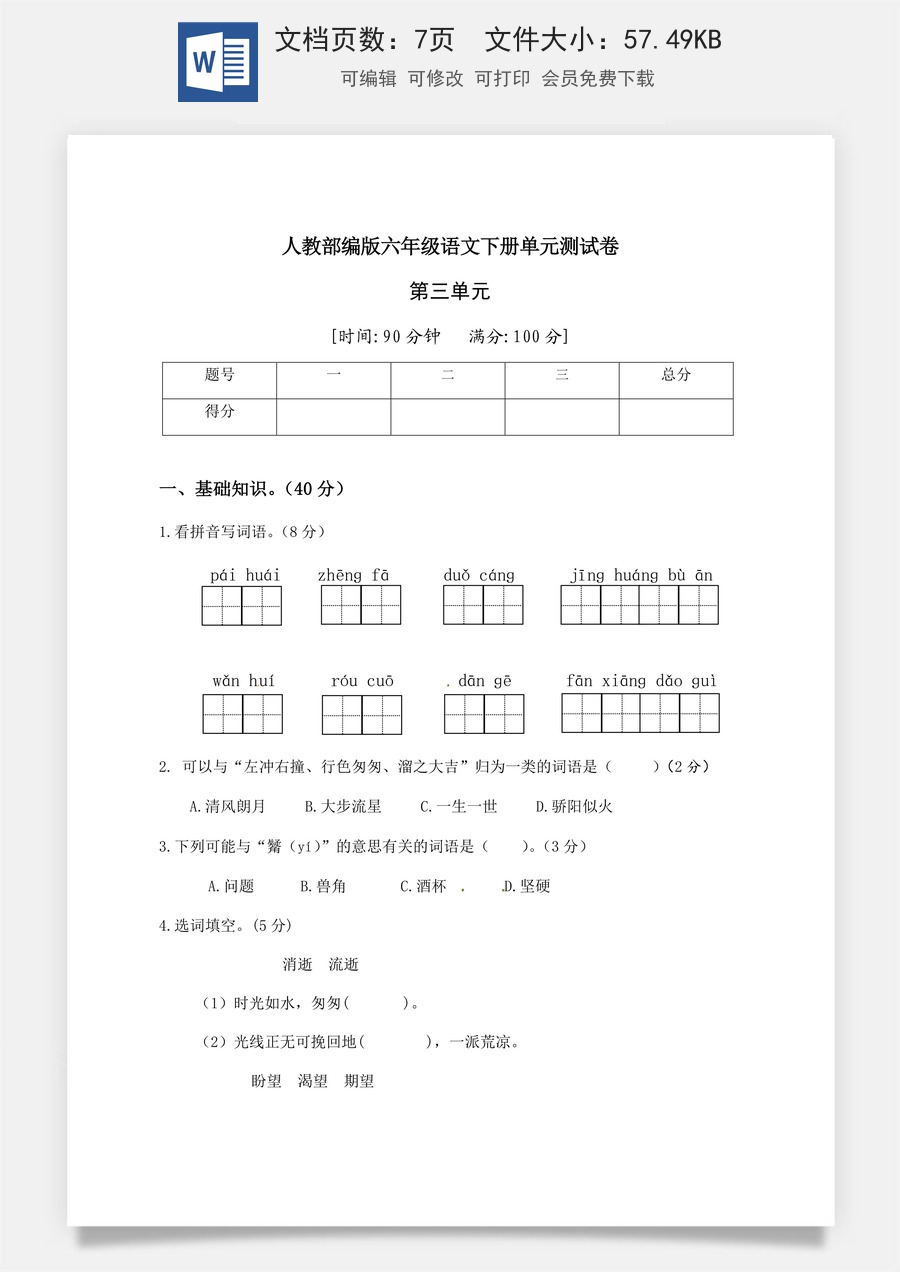 人教部编版六年级语文下册第3单元测试卷2（有答案）.docx