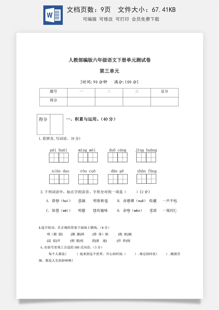 人教部编版六年级语文下册第3单元测试卷4（有答案）.docx