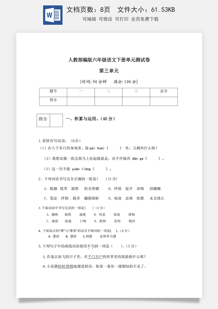 人教部编版六年级语文下册第3单元测试卷5（有答案）.docx
