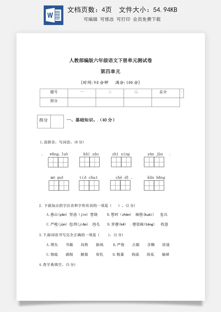 人教部编版六年级语文下册第4单元测试卷2（有答案）.docx