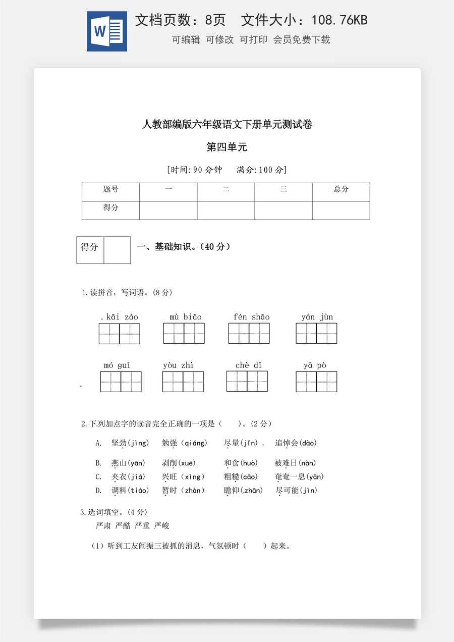 人教部编版六年级语文下册第4单元测试卷4（有答案）.docx