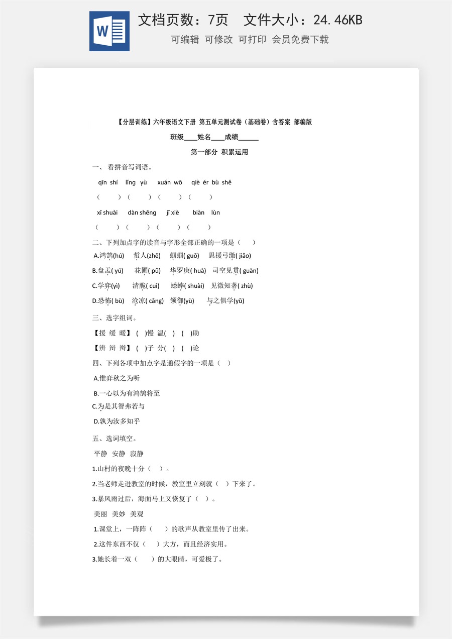 人教部编版六年级语文下册第5单元测试卷1（有答案）.docx