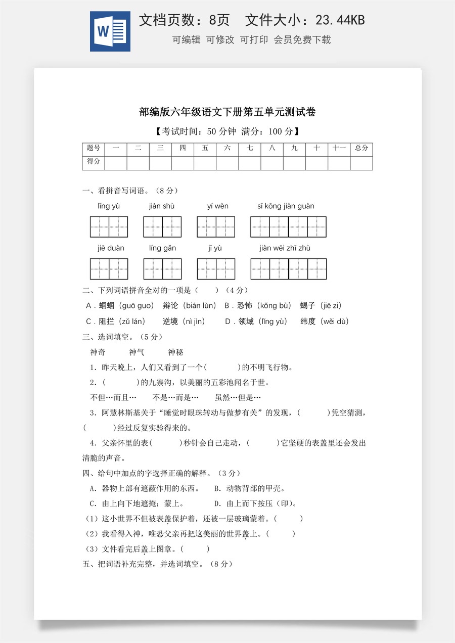 人教部编版六年级语文下册第5单元测试卷2（有答案）.docx