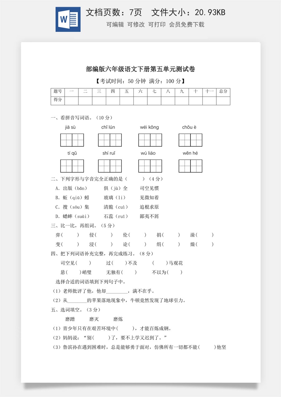 人教部编版六年级语文下册第5单元测试卷3（有答案）.docx