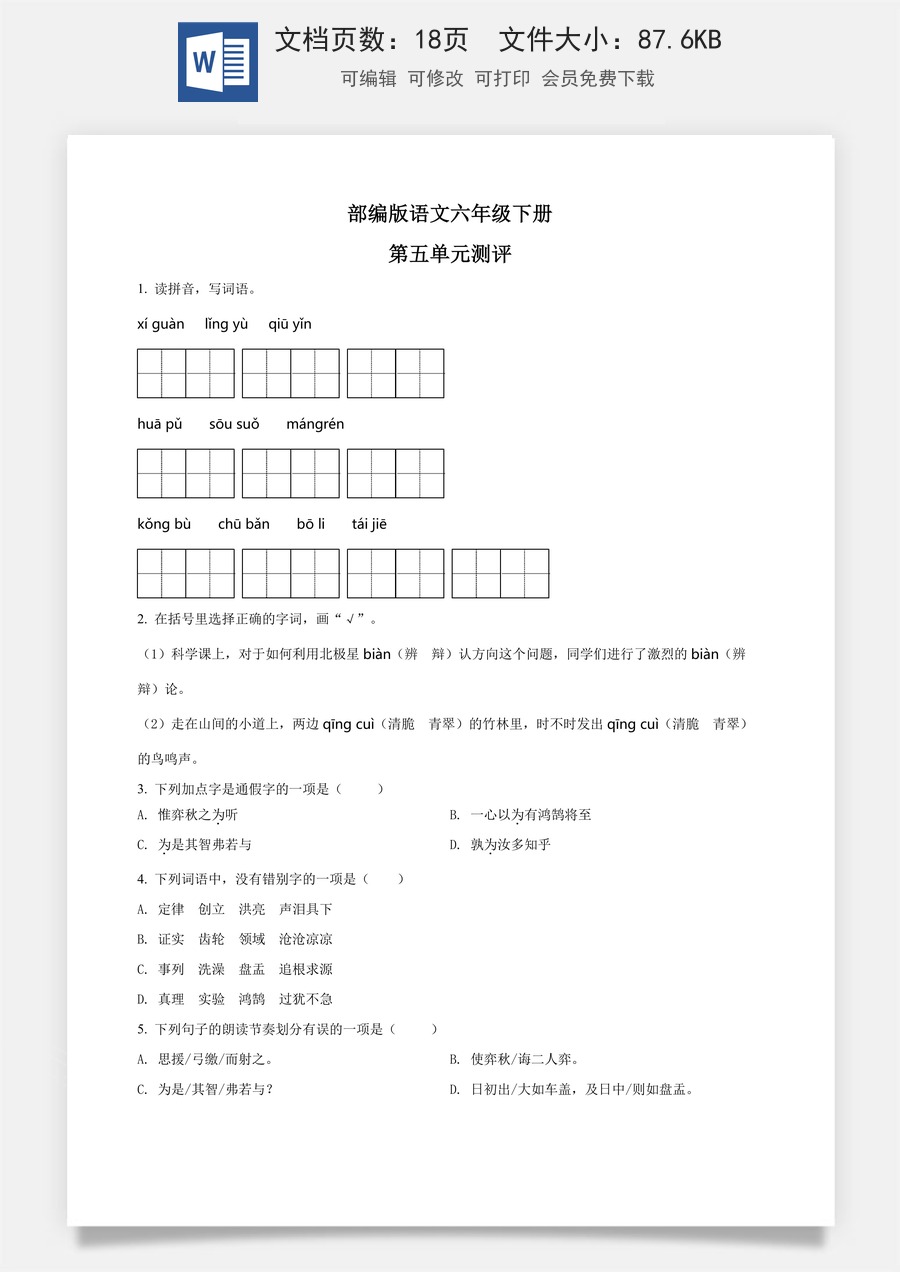 人教部编版六年级语文下册第5单元测试卷4（有答案）.docx