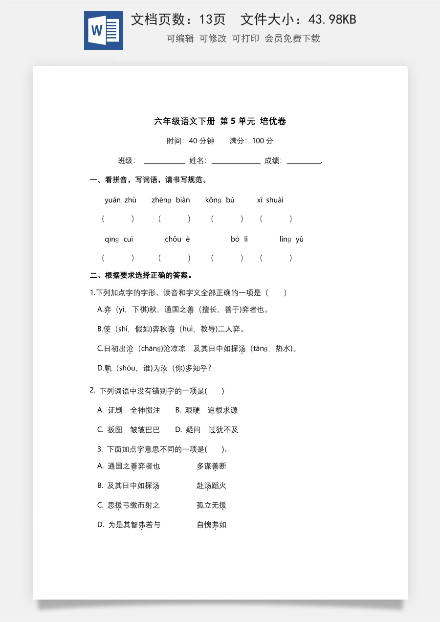 人教部编版六年级语文下册第5单元测试卷5（有答案）.docx
