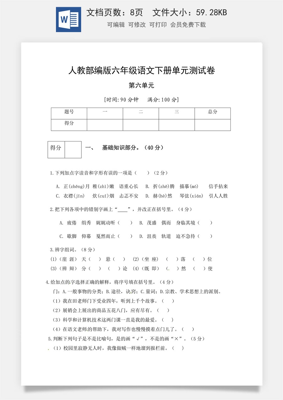 人教部编版六年级语文下册第6单元测试卷1（有答案）.docx