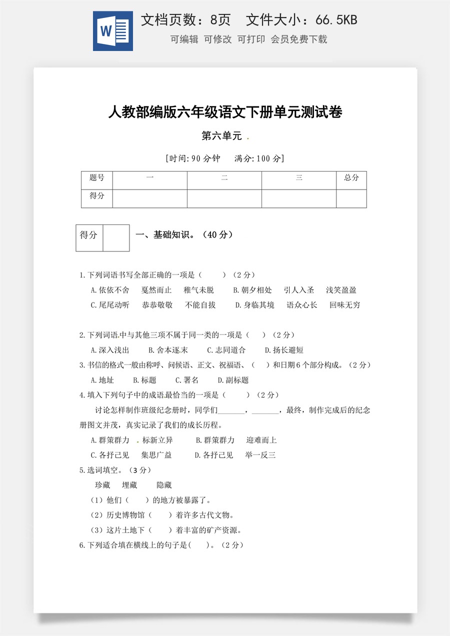 人教部编版六年级语文下册第6单元测试卷3（有答案）.docx