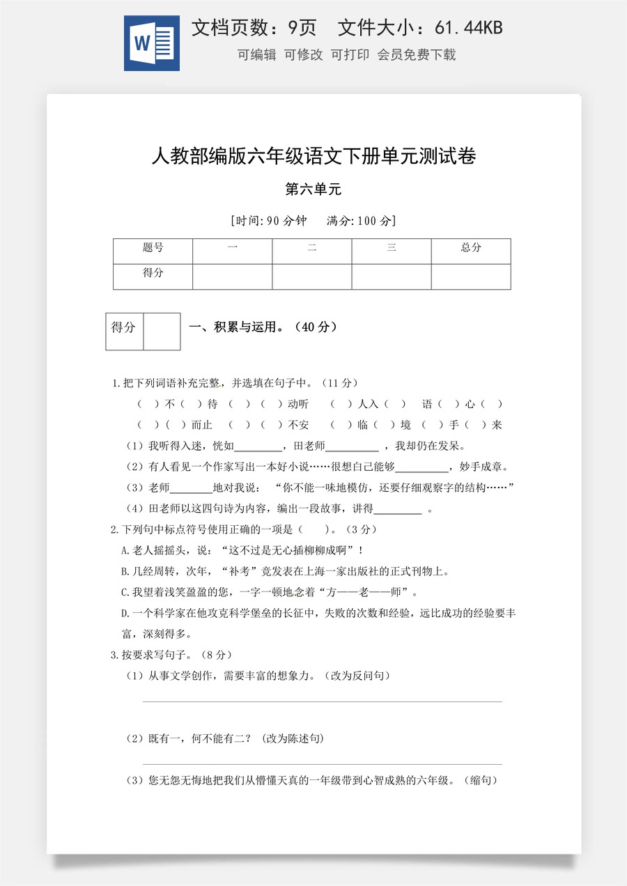 人教部编版六年级语文下册第6单元测试卷5（有答案）.docx