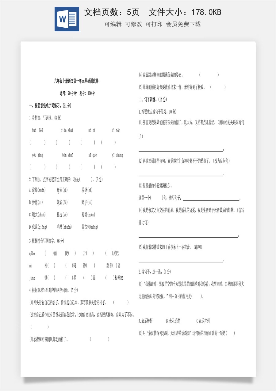 六年级上册语文第一单元基础测试卷（含答案）.doc