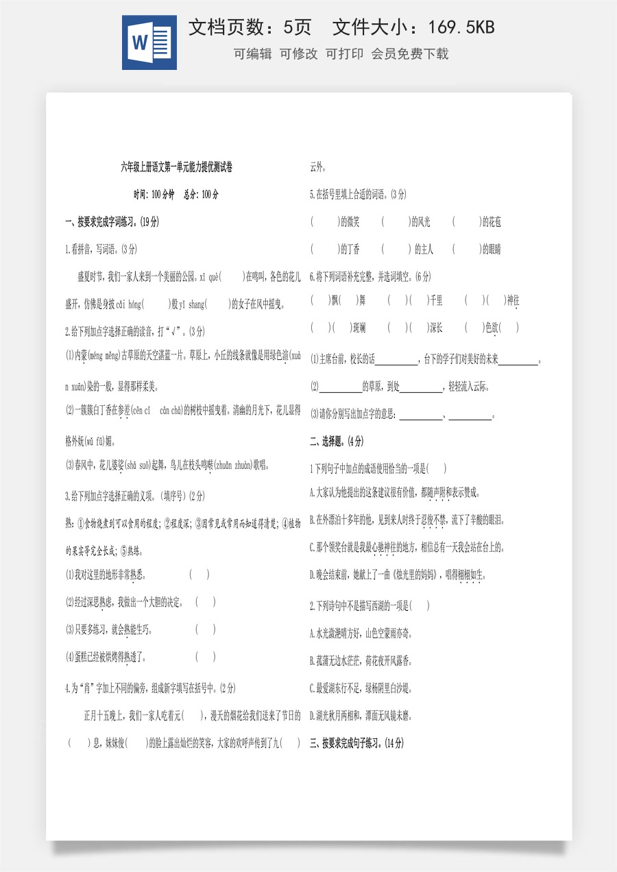 六年级上册语文第一单元提优测试卷（含答案）.doc