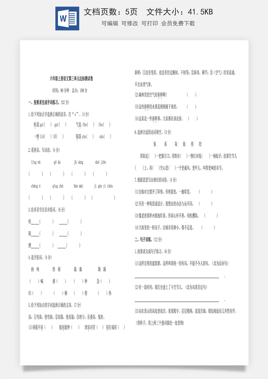 六年级上册语文第三单元达标测试卷（含答案）.doc