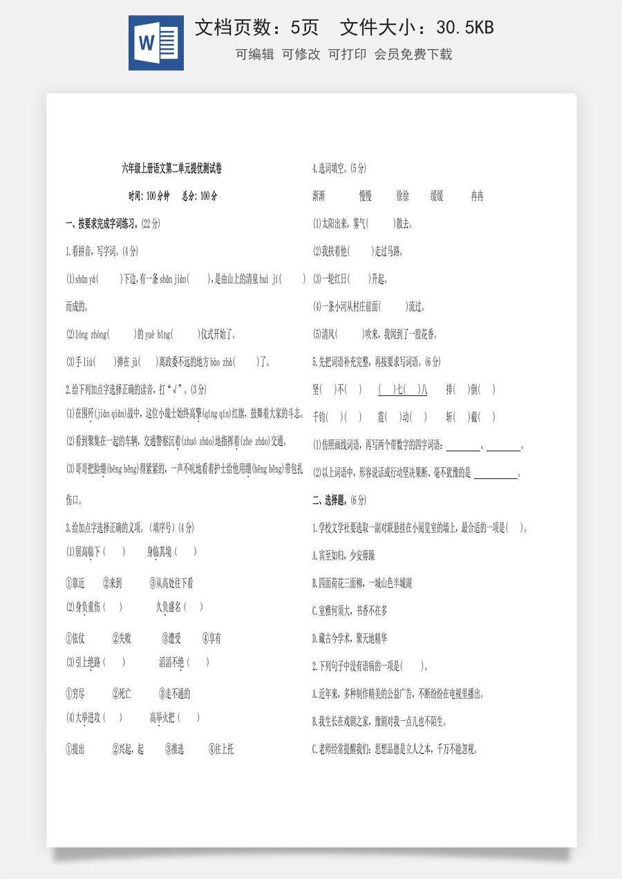 六年级上册语文第二单元提优测试卷（含答案）.doc