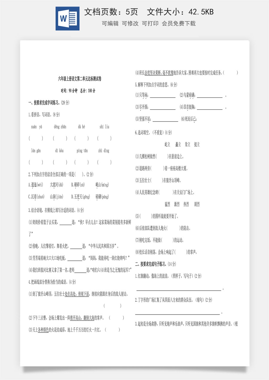 六年级上册语文第二单元达标测试卷（含答案）.doc