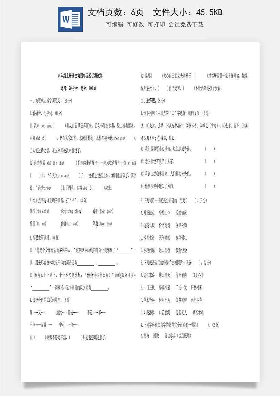 六年级上册语文第四单元提优测试卷（含答案）.doc
