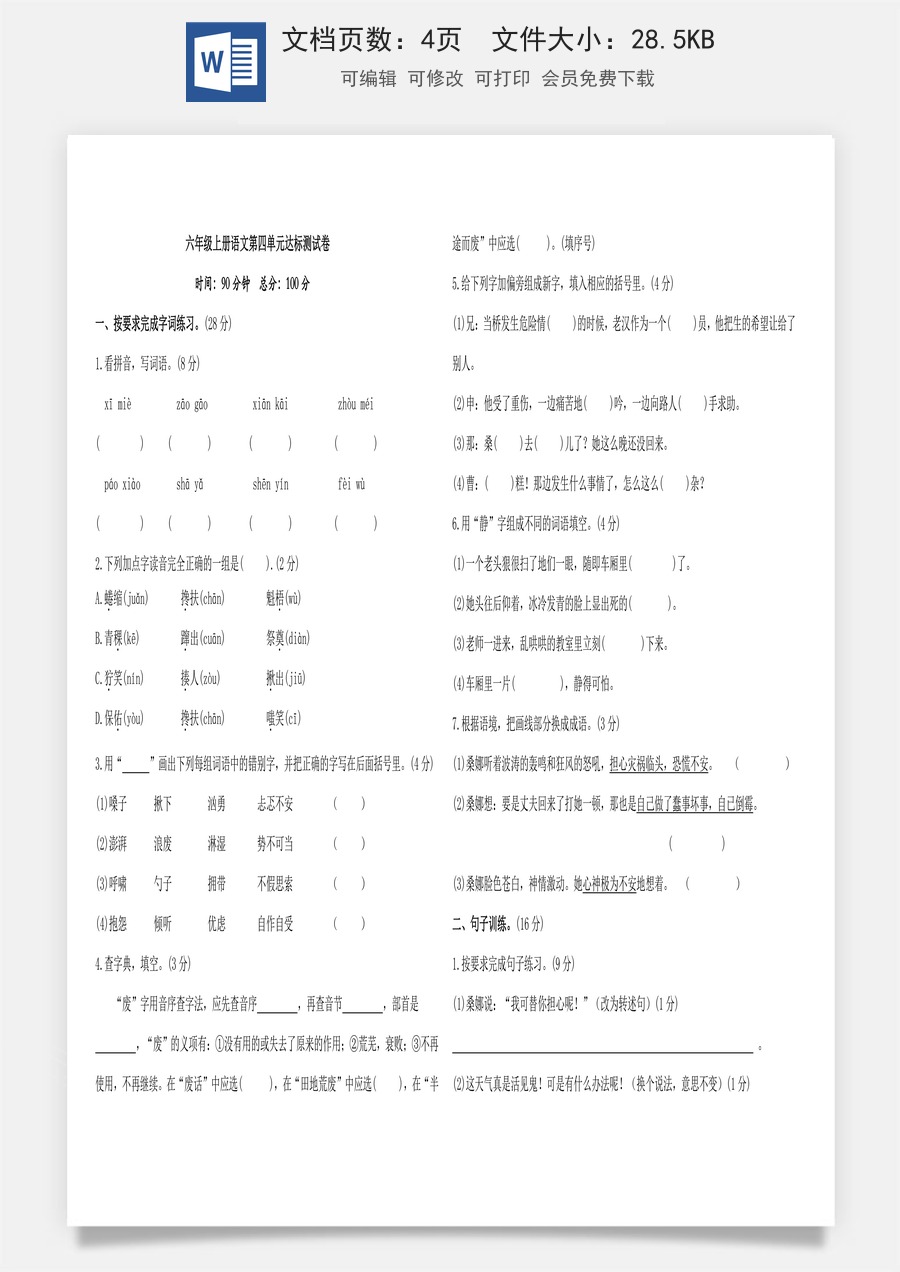 六年级上册语文第四单元达标测试卷（含答案）.doc