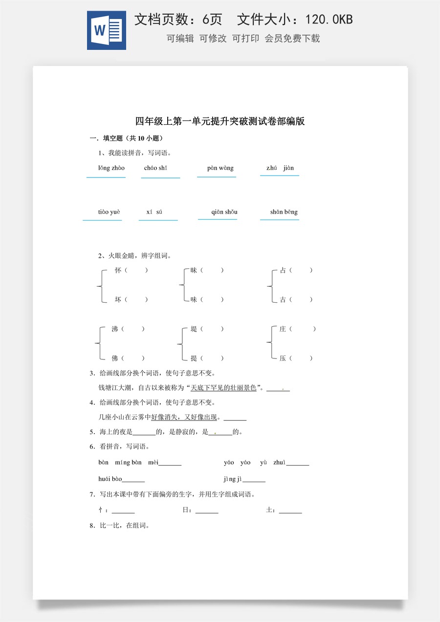 四年级上册语文第一单元提升突破测试卷部编版（含答案）.doc