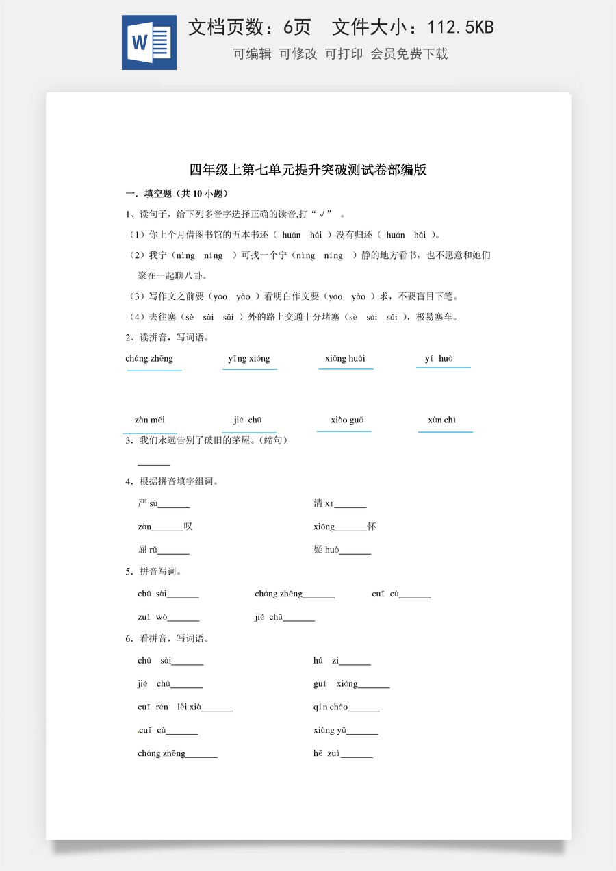 四年级上册语文第七单元提升突破测试卷部编版（含答案）.doc