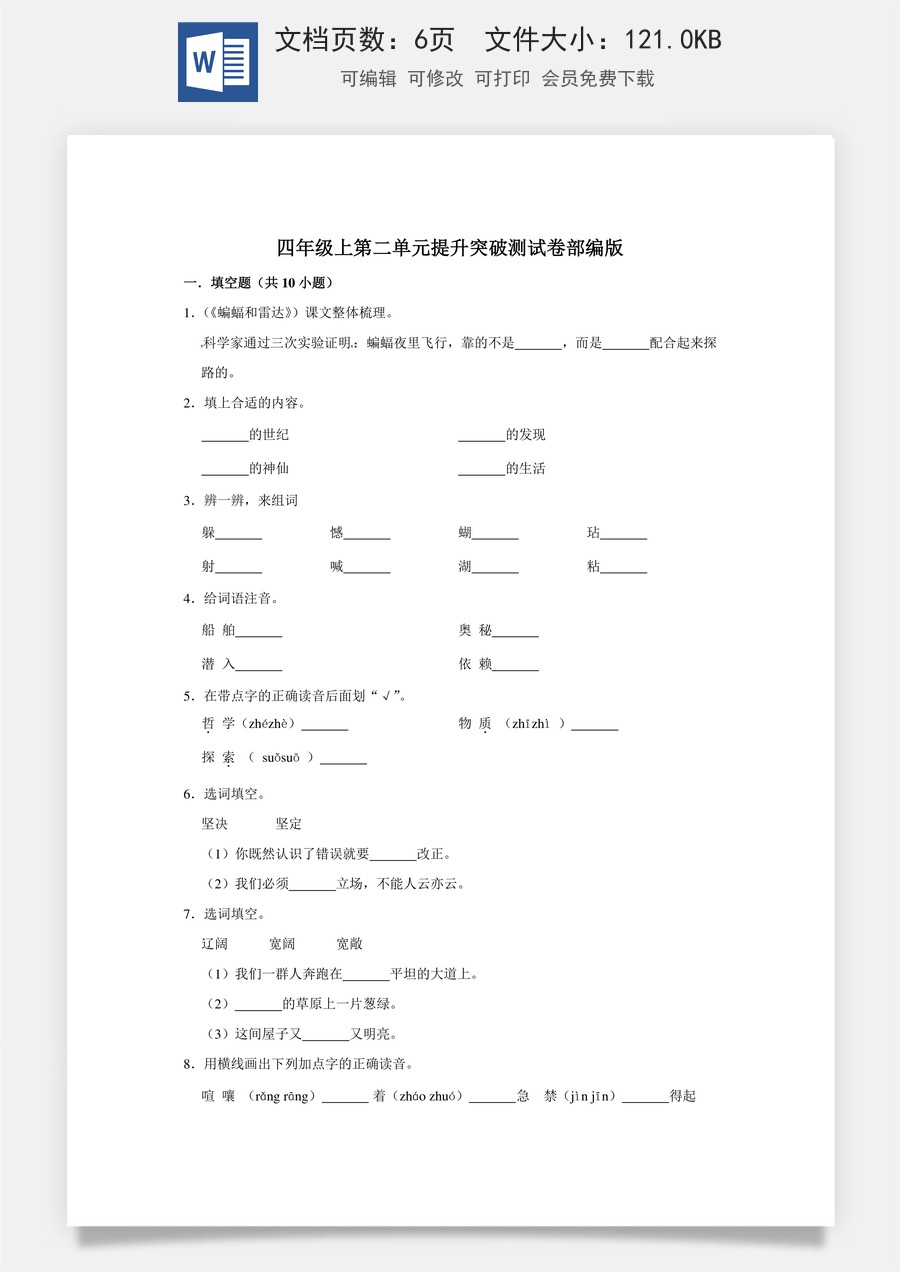 四年级上册语文第二单元提升突破测试卷部编版（含答案）.doc