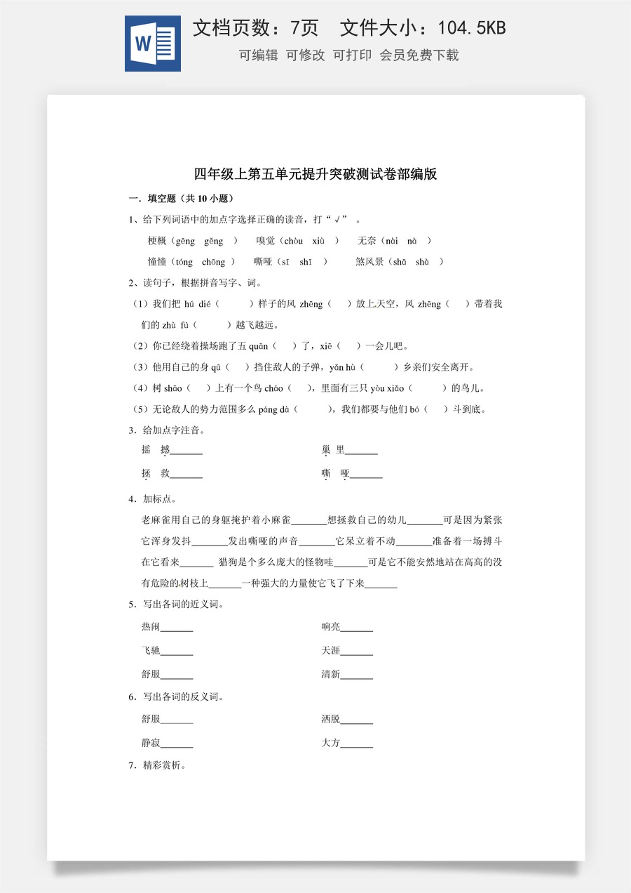 四年级上册语文第五单元提升突破测试卷部编版（含答案）.doc