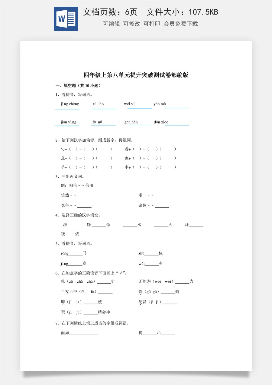 四年级上册语文第八单元提升突破测试卷部编版（含答案）.doc