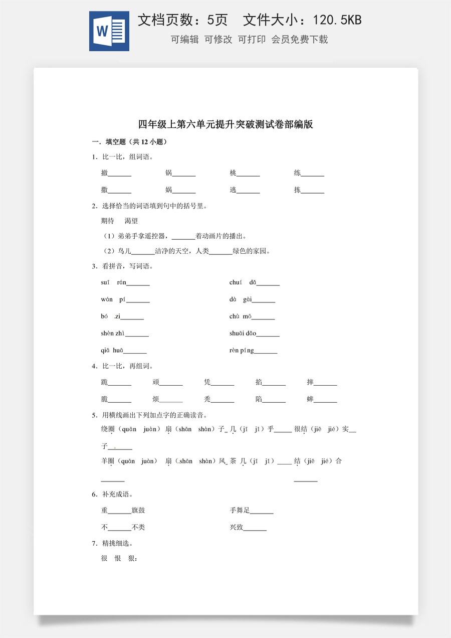 四年级上册语文第六单元提升突破测试卷部编版（含答案）.doc