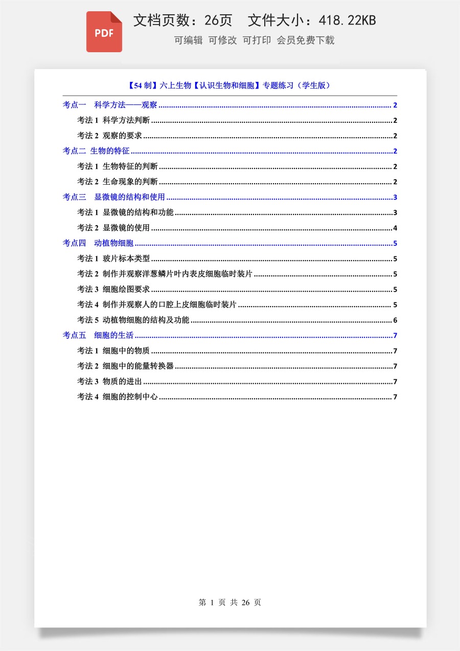 小学-六上小四门-生物-54制-六上生物专项练习题-新版-六上生物-认识生物和细胞-专题练习.pdf