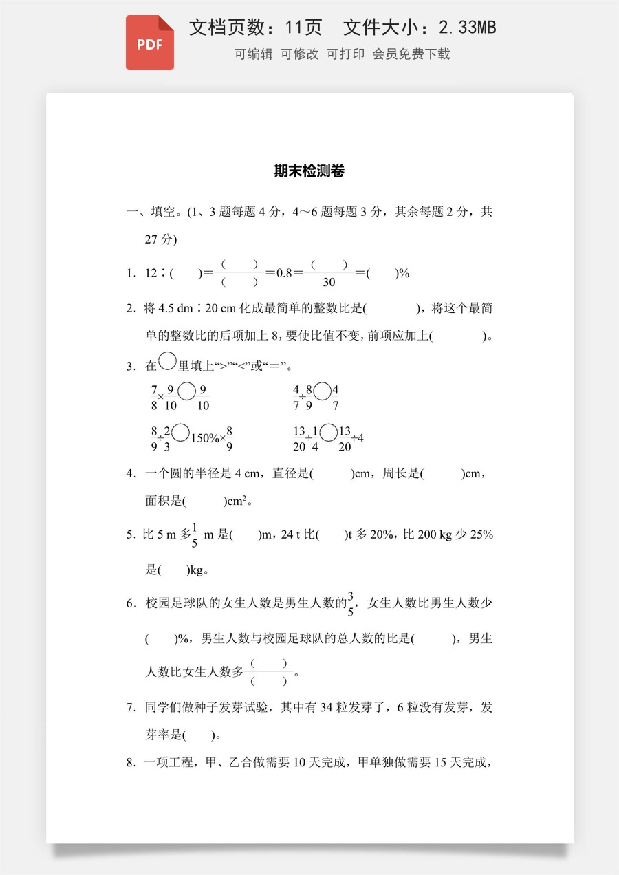 小学-数学-6上数学-六上数学-人教版-六年级数学-六上数学期末检测卷.pdf