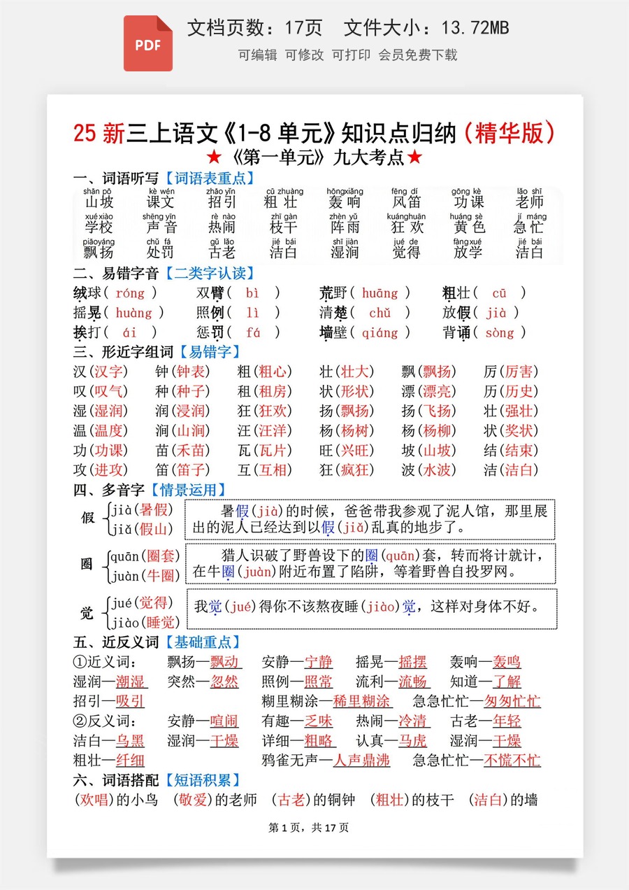 小学-语文-3上语文-知识点总结-2025年新版三年级语文知识点总结（全册高频考点汇总）.pdf