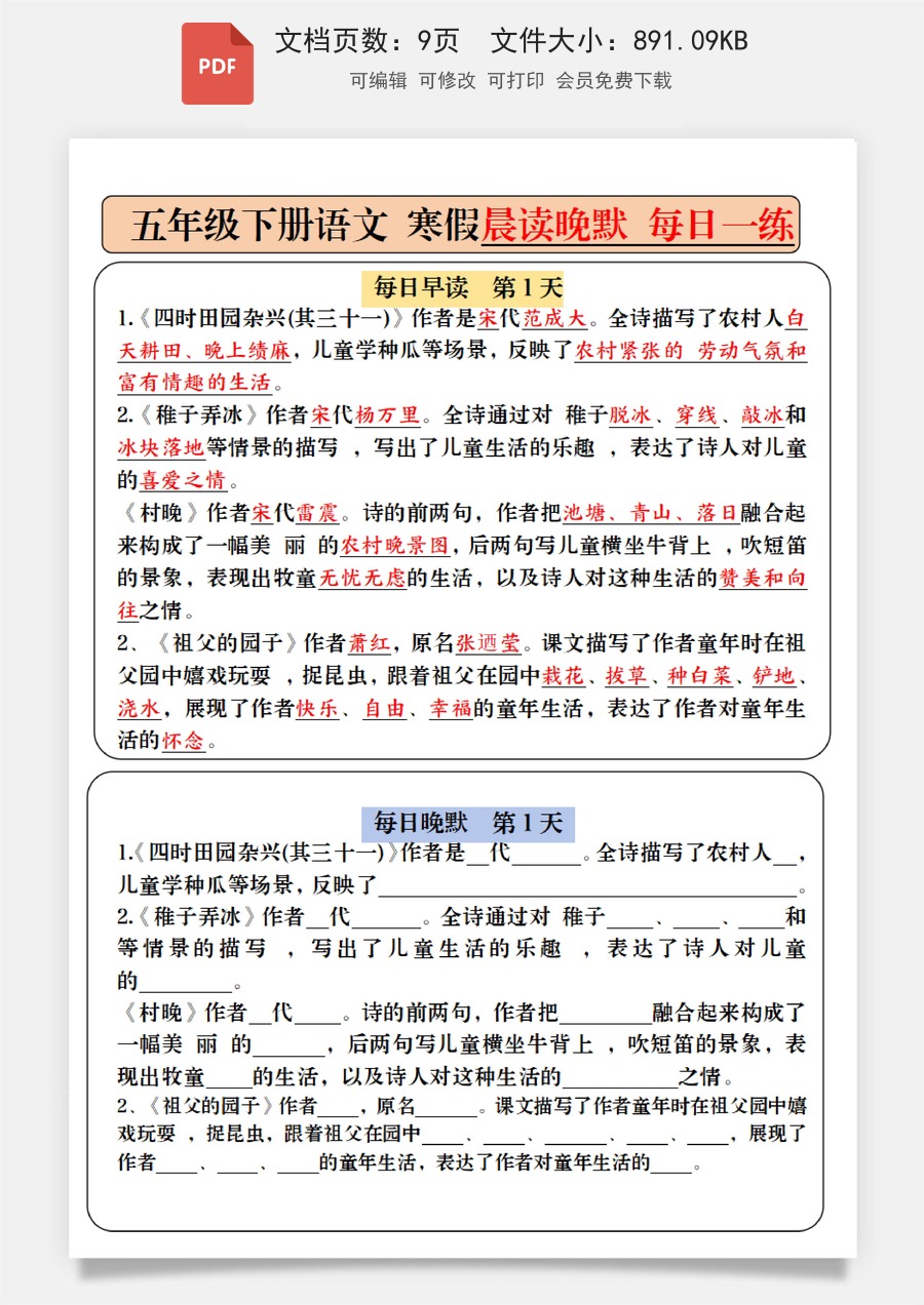 小学-语文-5下语文-五下-五年级-《语文寒假预习必背内容-早读晚默（9天）》.pdf