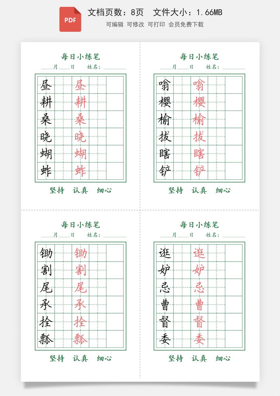 小学-语文-5下语文-五下-五年级-五下每日练字字帖-护眼绿.pdf