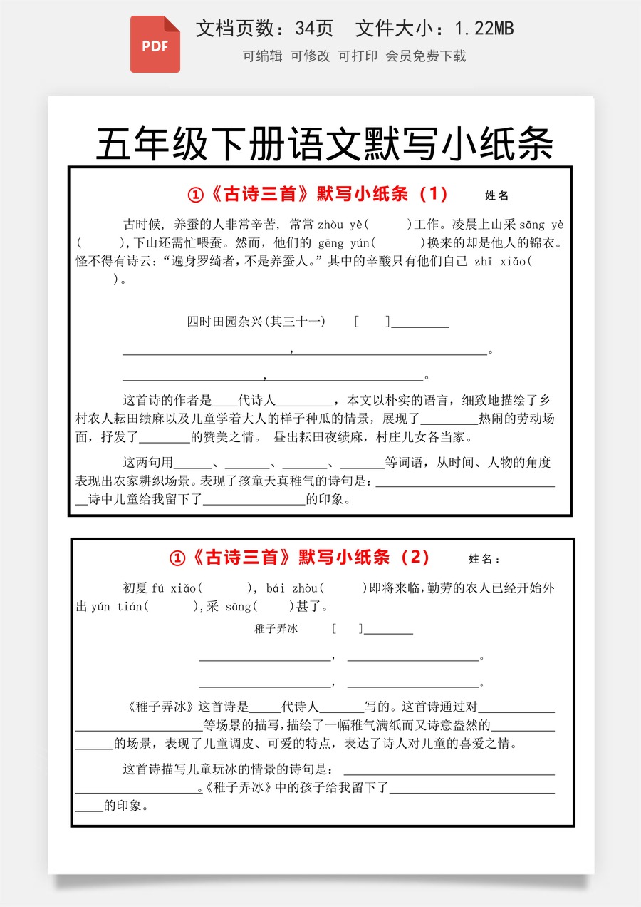 小学-语文-5下语文-五下-五年级-默写小纸条五下语文.pdf