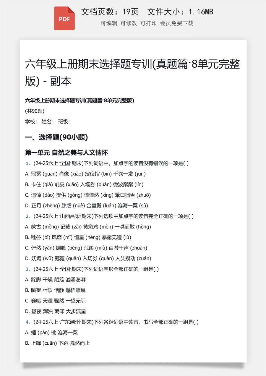 小学-语文-6上语文-六上-六年级上册-期末选择题专训90题-练习版.pdf
