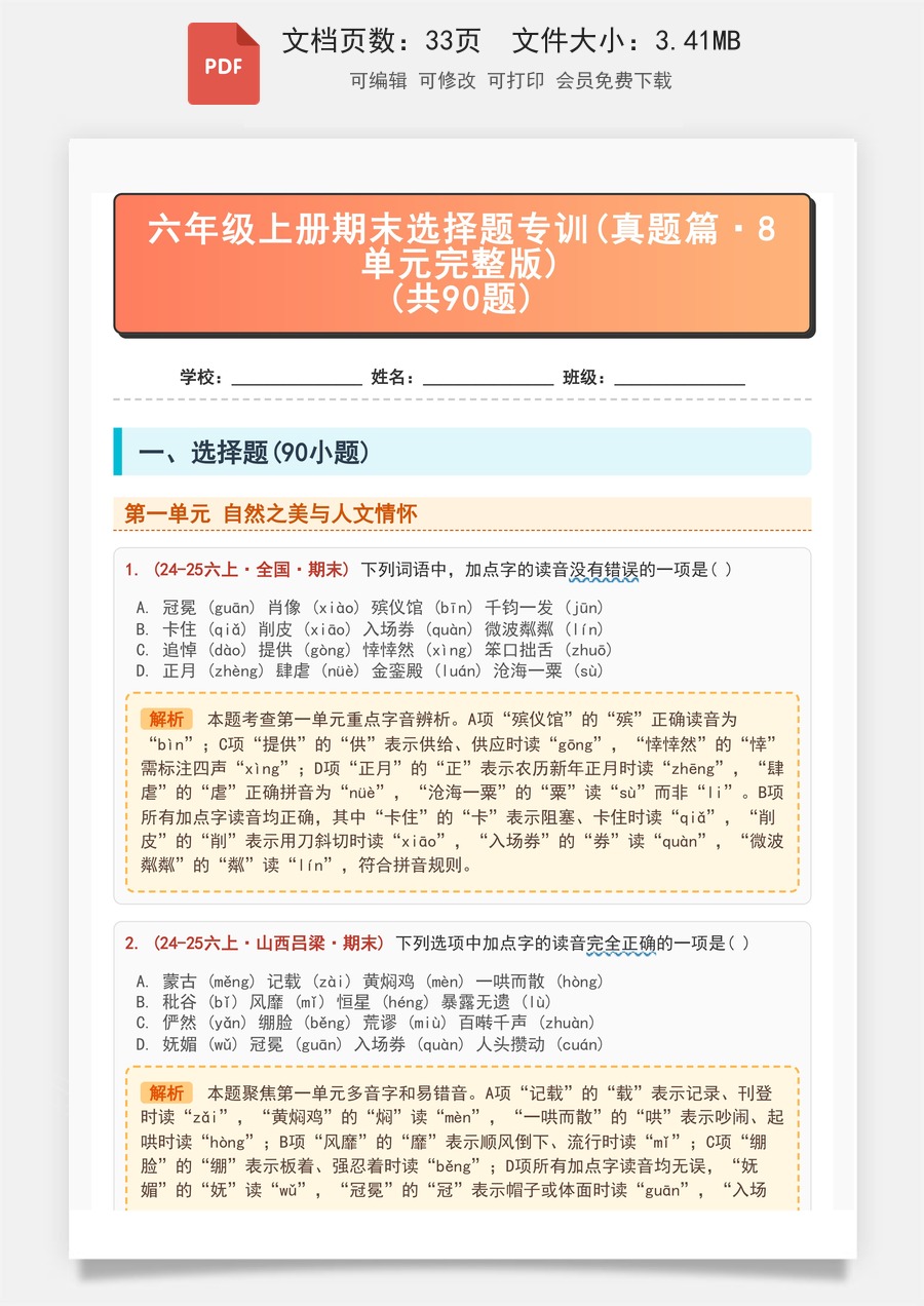 小学-语文-6上语文-六上-六年级上册-期末选择题专训90题-解析版.pdf