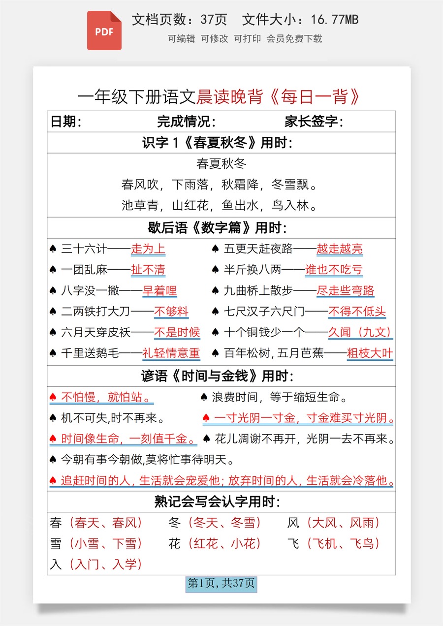 小学-语文-一下语文-1002一年级下册语文晨读晚背《每日一背》.pdf